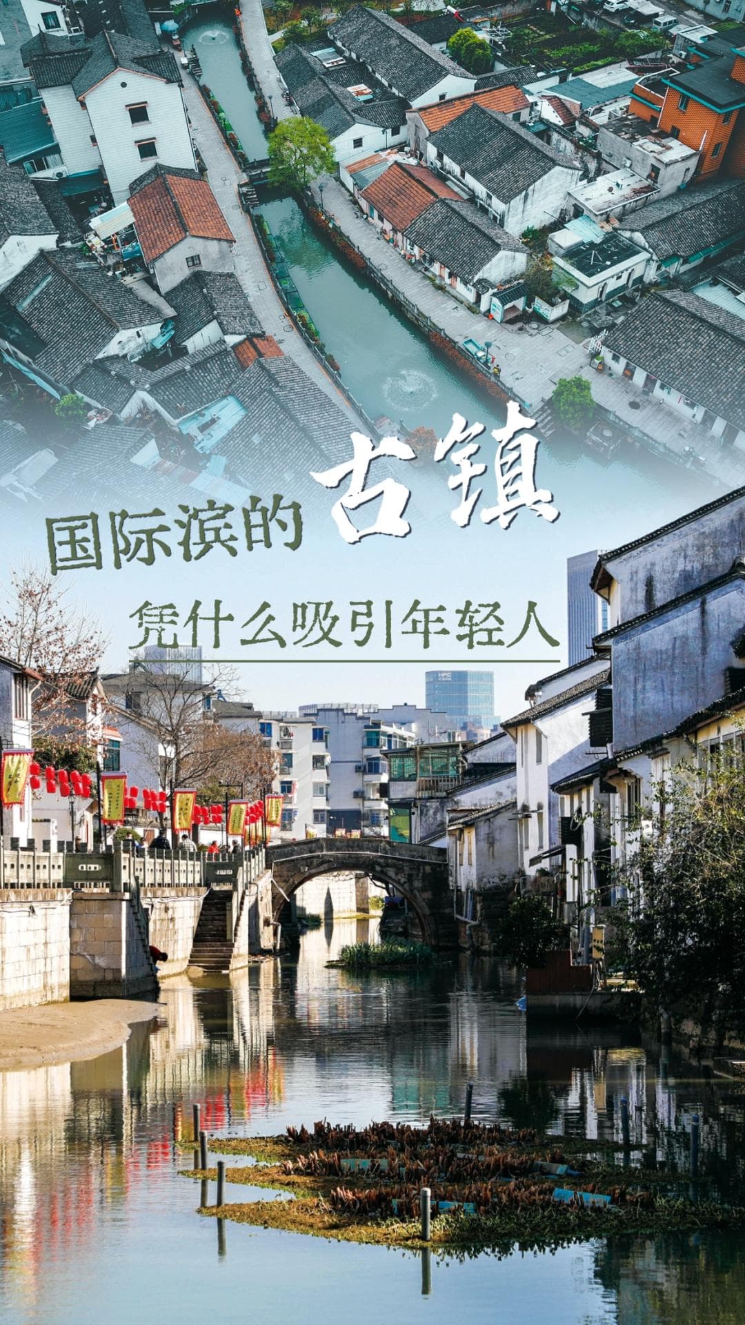 杭州滨江：国际滨的古镇凭什么吸引年轻人