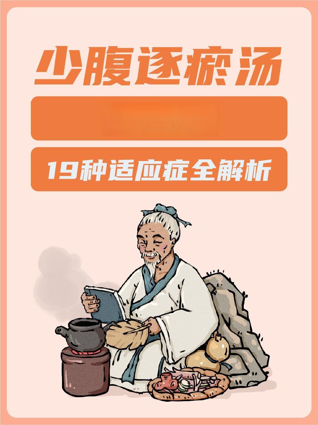 少腹逐瘀汤：传奇古方与19种适应症全解析