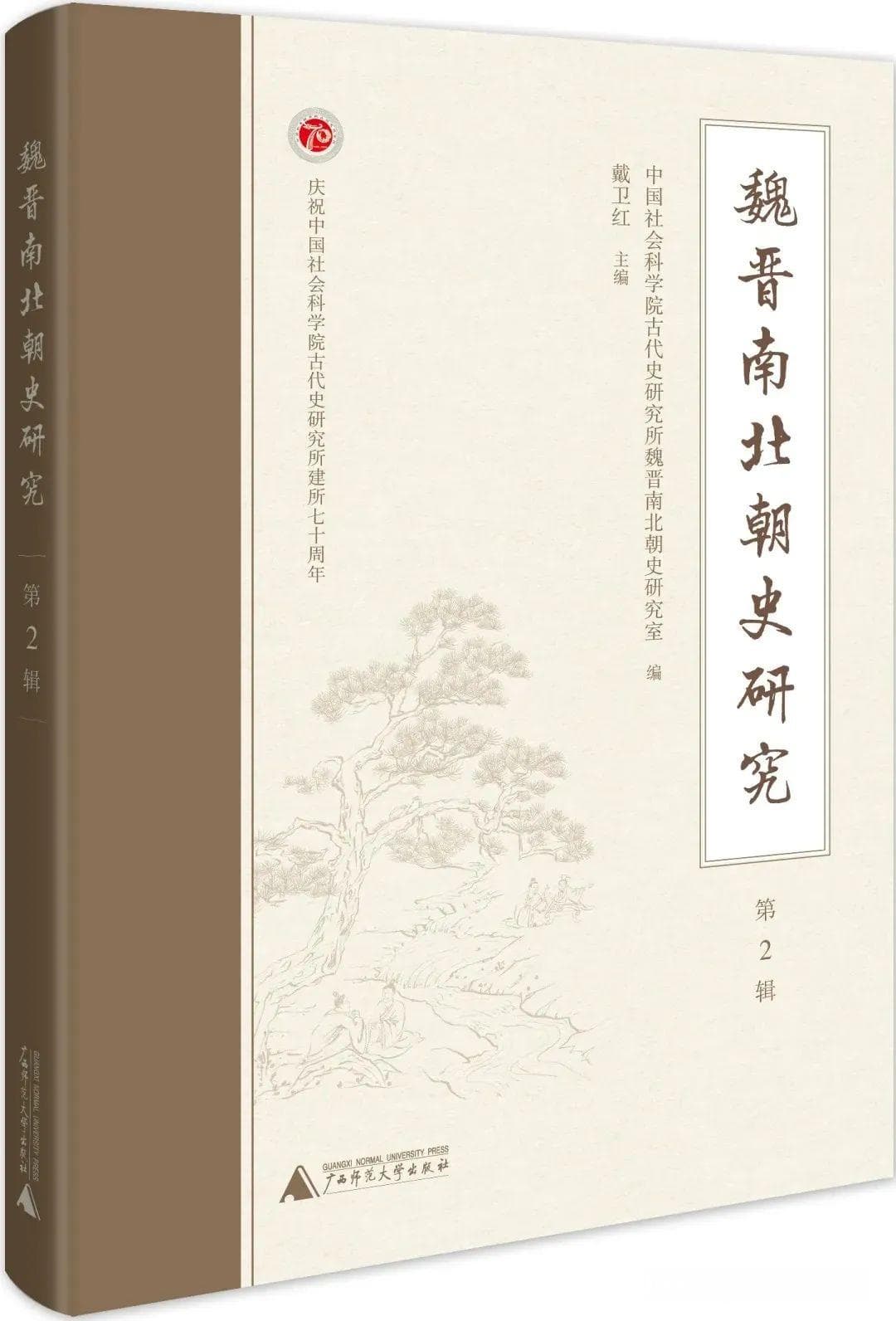 《中古史研究》第二辑：魏晋南北朝史研究领域的最新成果