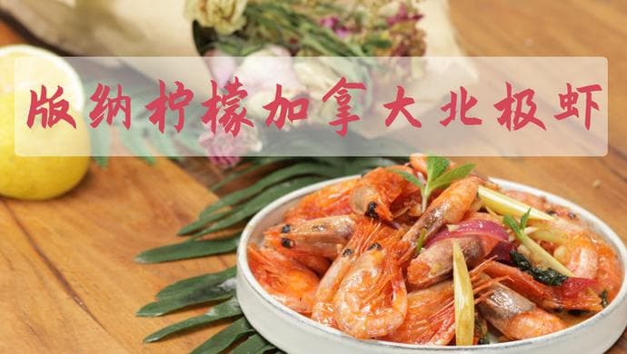 版纳柠檬加拿大北极虾