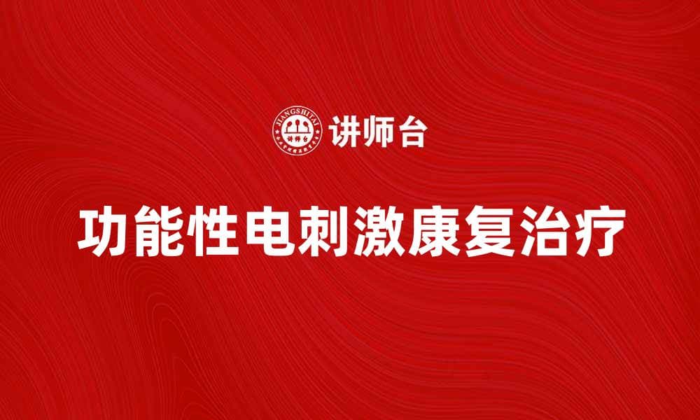 FES法在康复治疗中的创新应用与优势分析