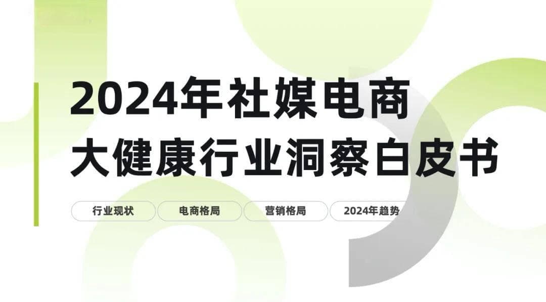 2024年社媒电商大健康行业趋势洞察白皮书