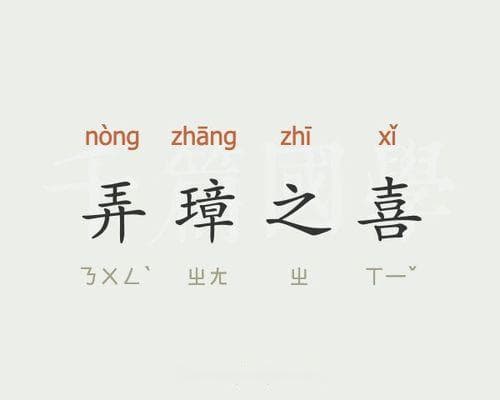 弄璋之喜是什么意思？详解古代生育喜庆习俗!