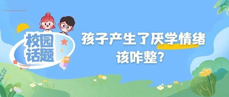 孩子不想上学，揍一顿能解决问题吗？