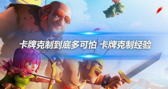 皇室战争：卡牌克制关系全解析