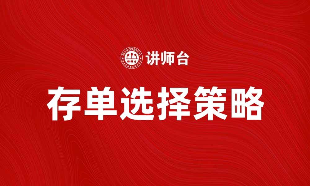 如何选择合适的存单来实现财富增值