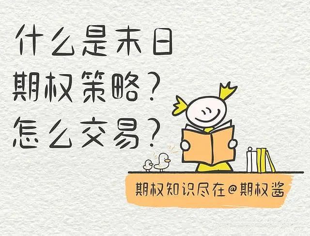 什么是末日期权策略？怎么交易？