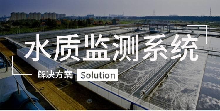 从源头到终端：水质在线监测系统如何全方位保障饮水安全