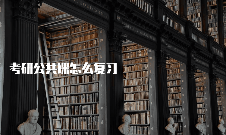考研公共课怎么复习