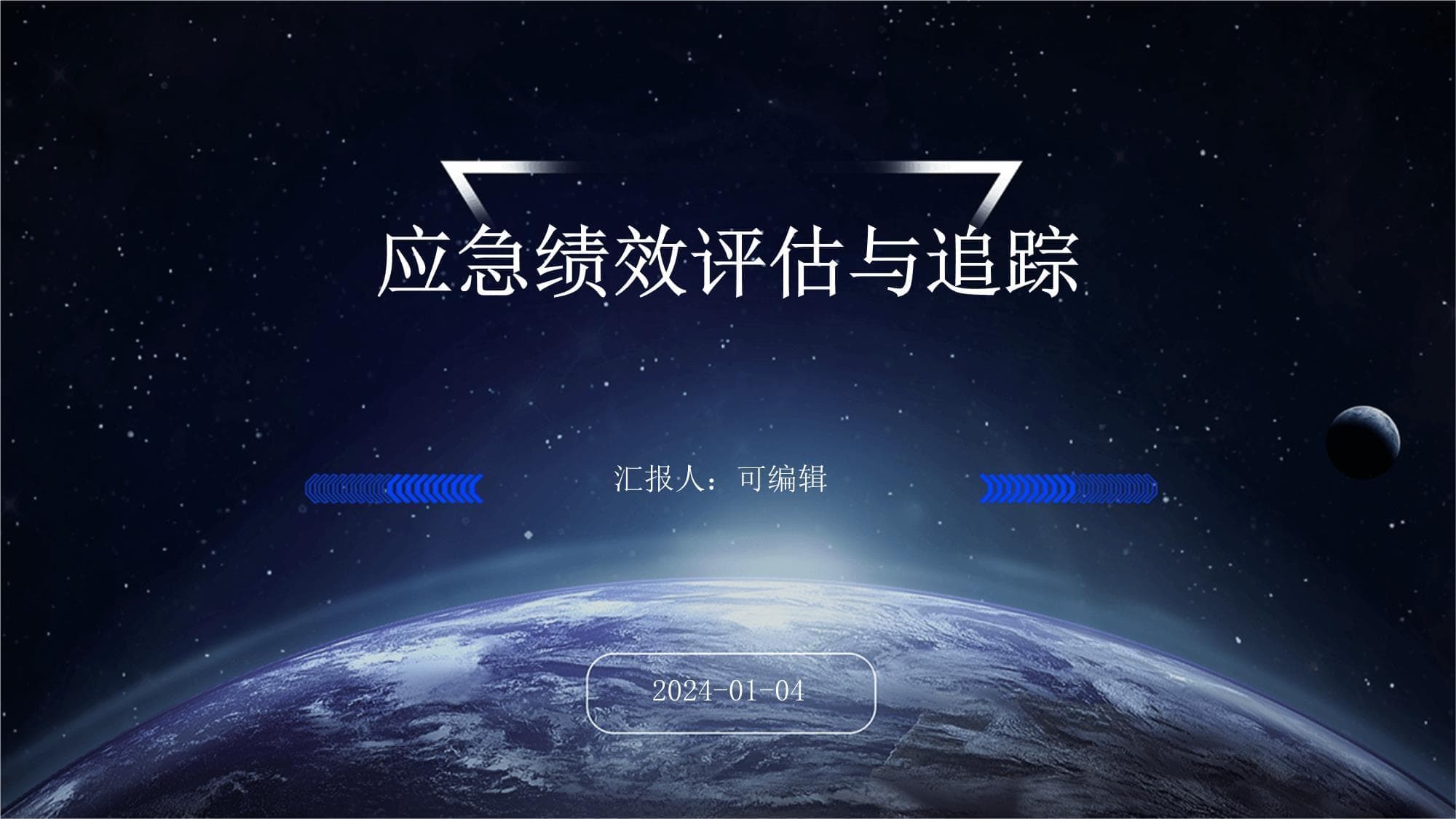 应急绩效评估与追踪指南