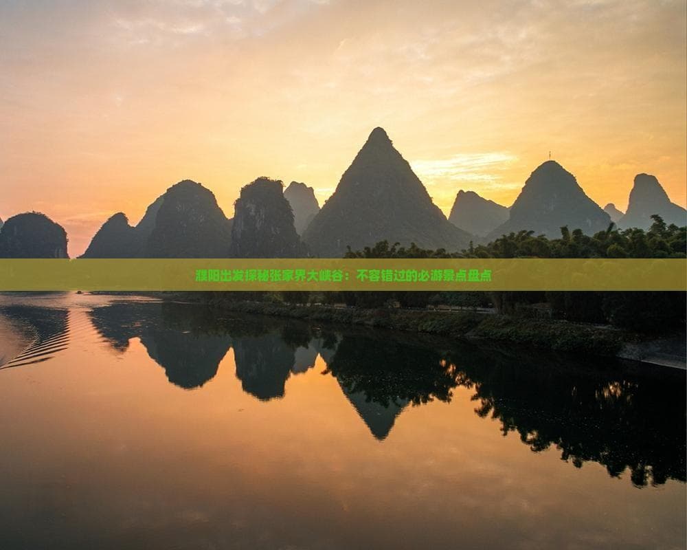 濮阳历史文化名城与张家界大峡谷十大景点全攻略