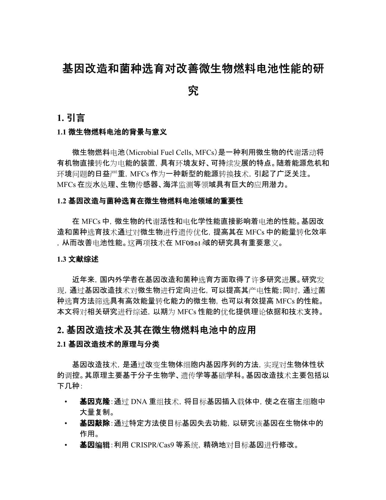 基因改造和菌种选育对改善微生物燃料电池性能的研究