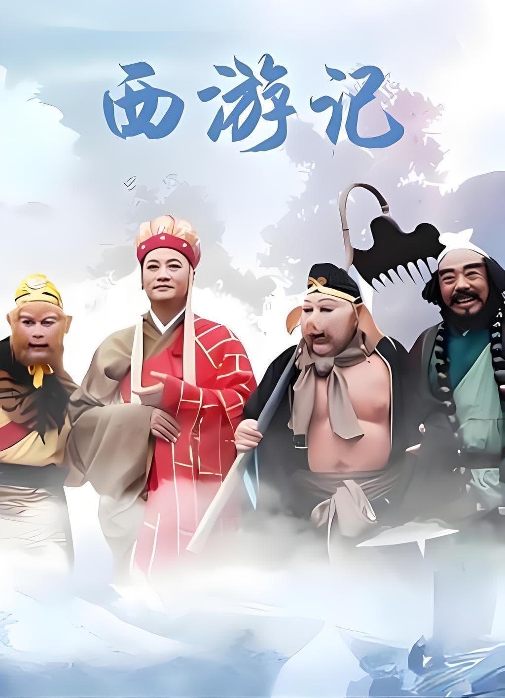 《西游记》82版与86版的区别：经典传承与时代印记