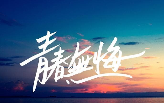 什么是青春无悔？青春无悔：挥洒汗水，不留遗憾!