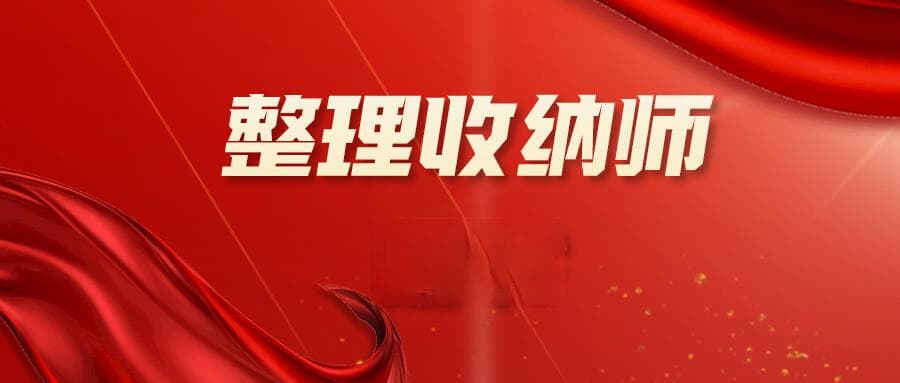 整理收纳师证书报考指南：流程、条件、考试内容及所需材料