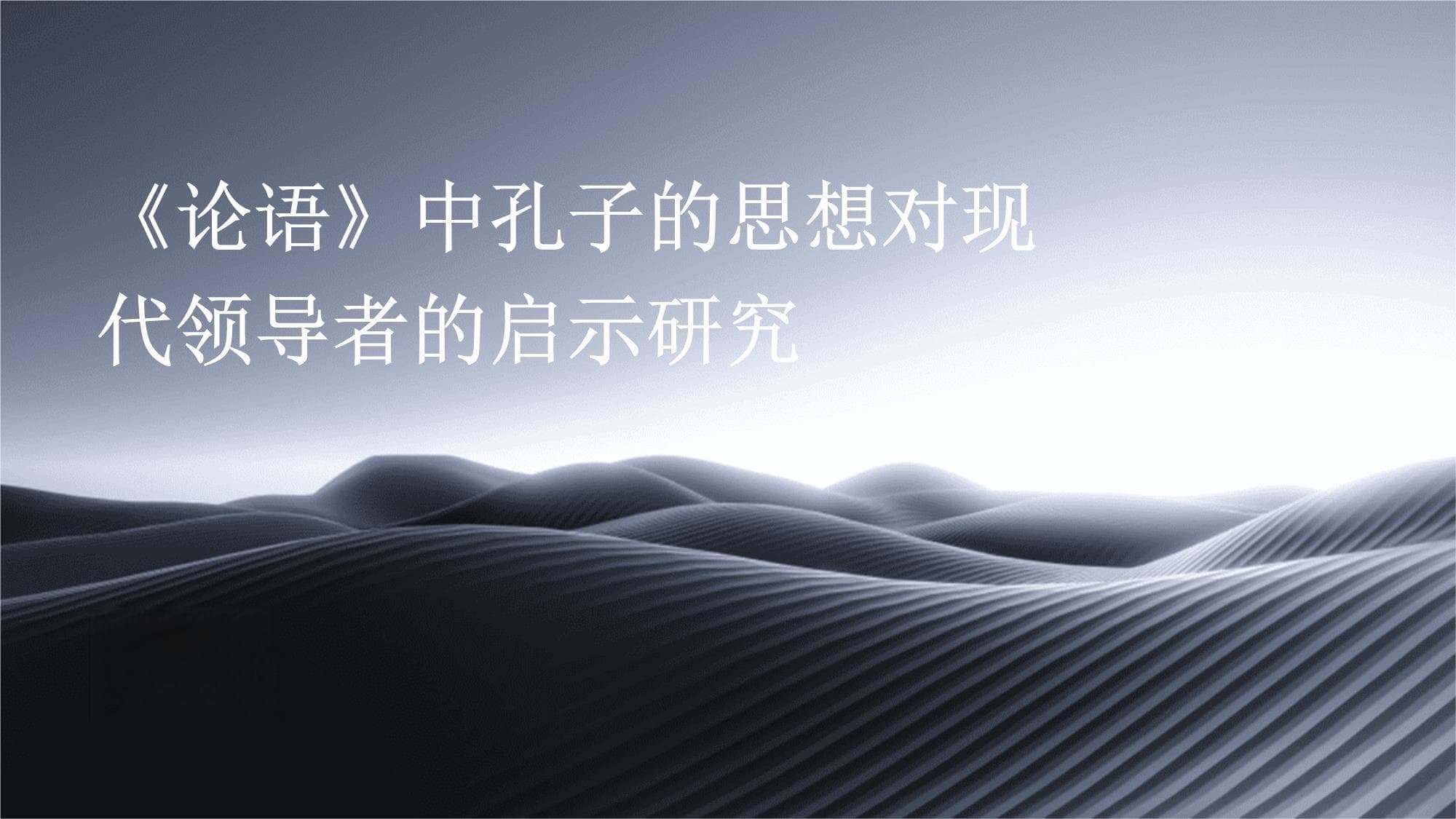 《论语》中孔子的思想对现代领导者的启示研究