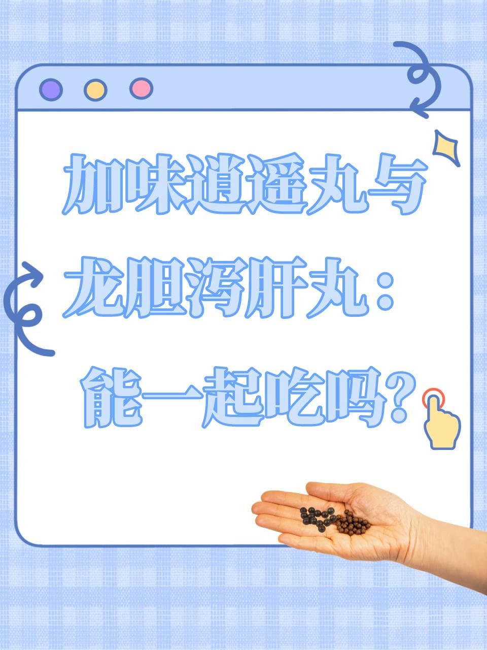 加味逍遥丸与龙胆泻肝丸：能一起吃吗？