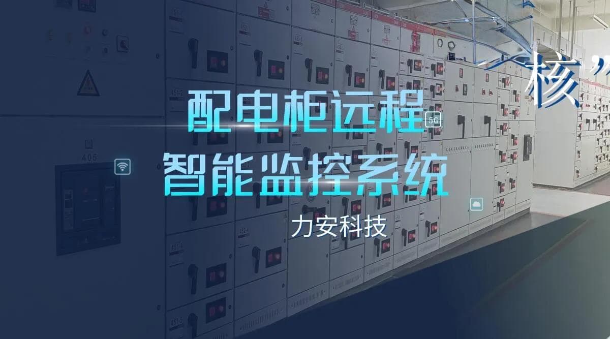 智慧配电柜管理系统：基于物联网的智能配电柜监控解决方案