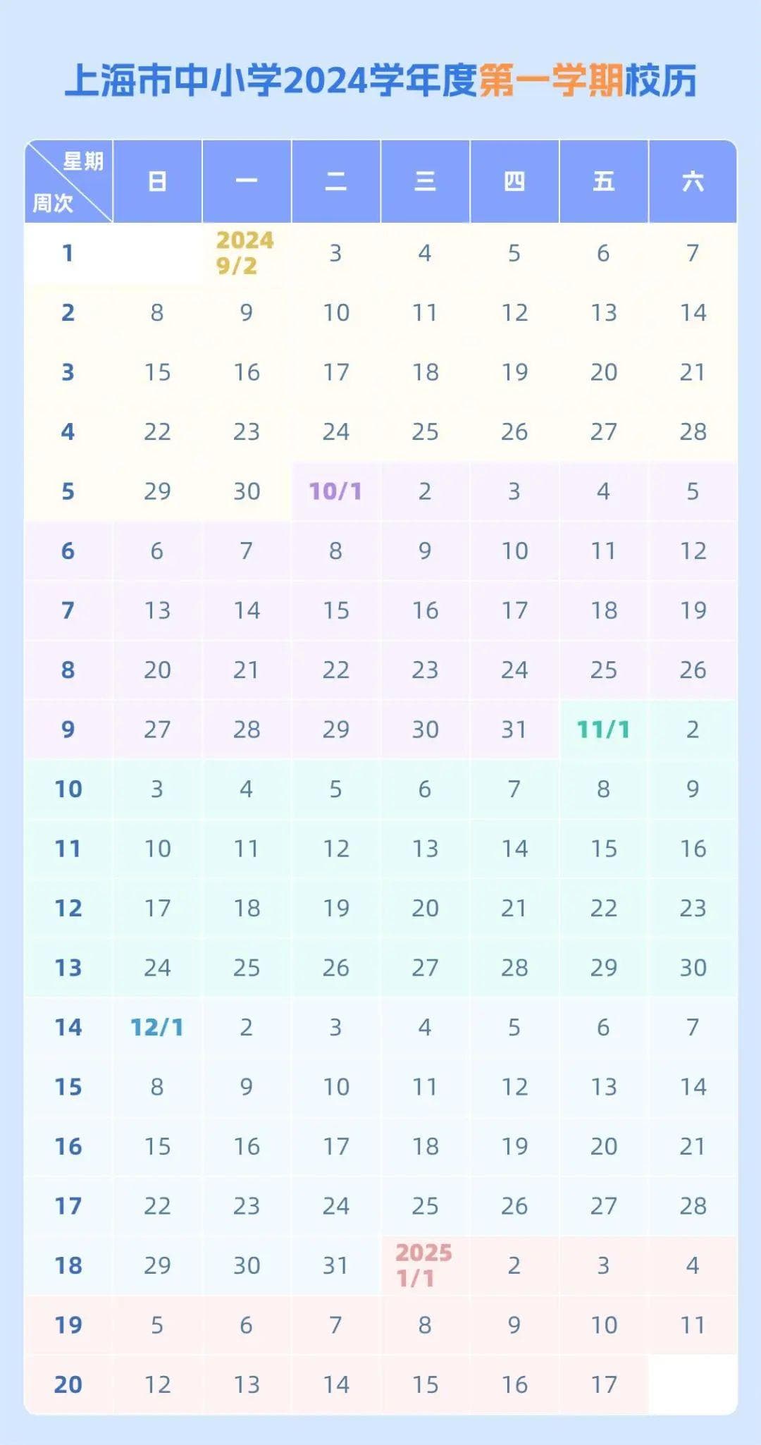 上海中小学新学年校历：9月开学，寒假20天