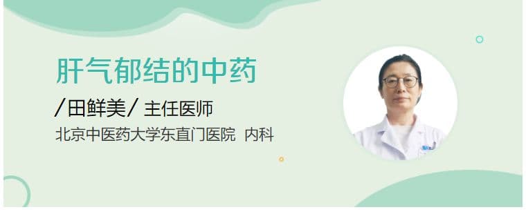 肝气郁结的中药调理方法