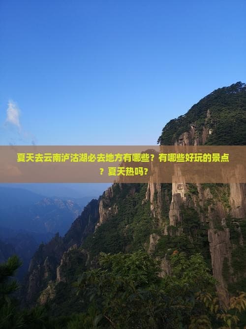 夏天去云南泸沽湖必去地方有哪些？有哪些好玩的景点？夏天热吗？
