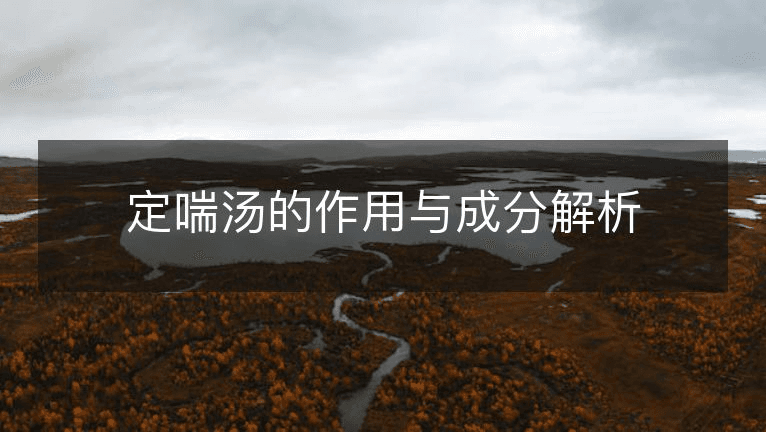 定喘汤的作用与成分解析
