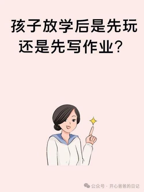 一个变态却很有效的学习方法，孩子放学后先玩，玩够了再去写作业