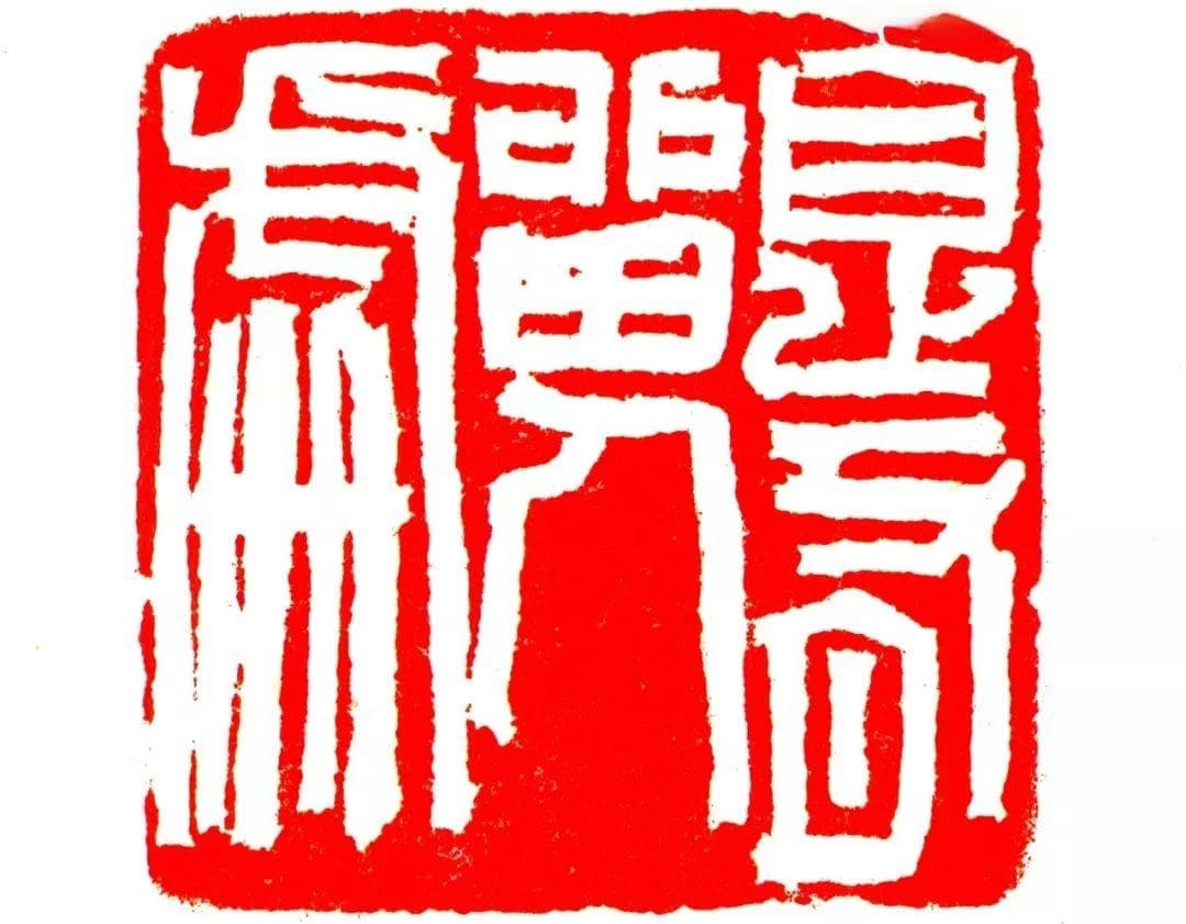 韩天衡：当代“篆刻革新”的标杆
