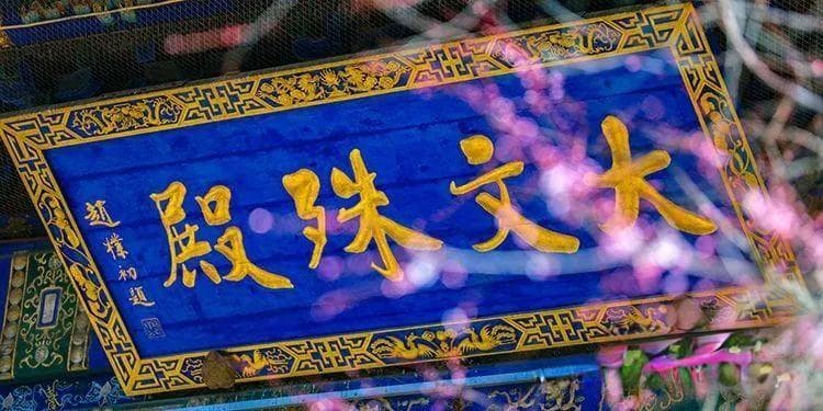 五台山史话：殊像寺的魅力