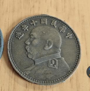 中华民国十年造袁大头银元探析