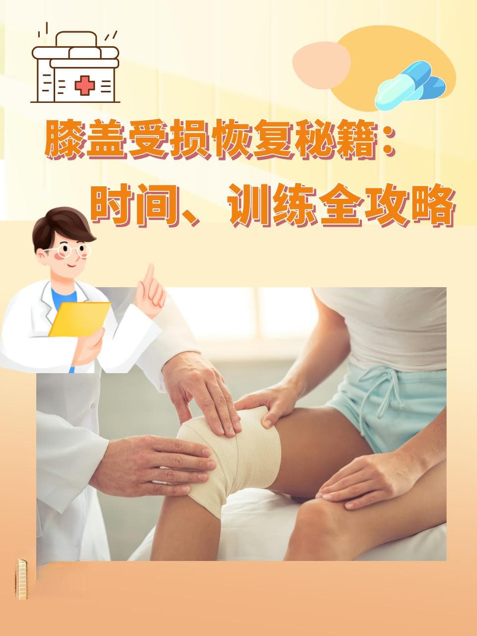 膝盖受损恢复全攻略：时间、训练要点及注意事项