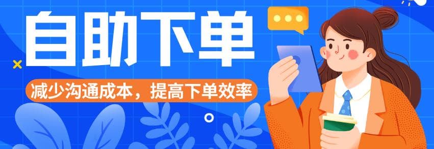 自助下单系统全面解析：定义、优势、实现方式与应用场景