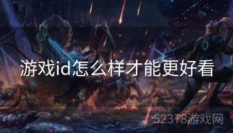 游戏ID命名的艺术：如何打造一个独特且吸引人的游戏标识