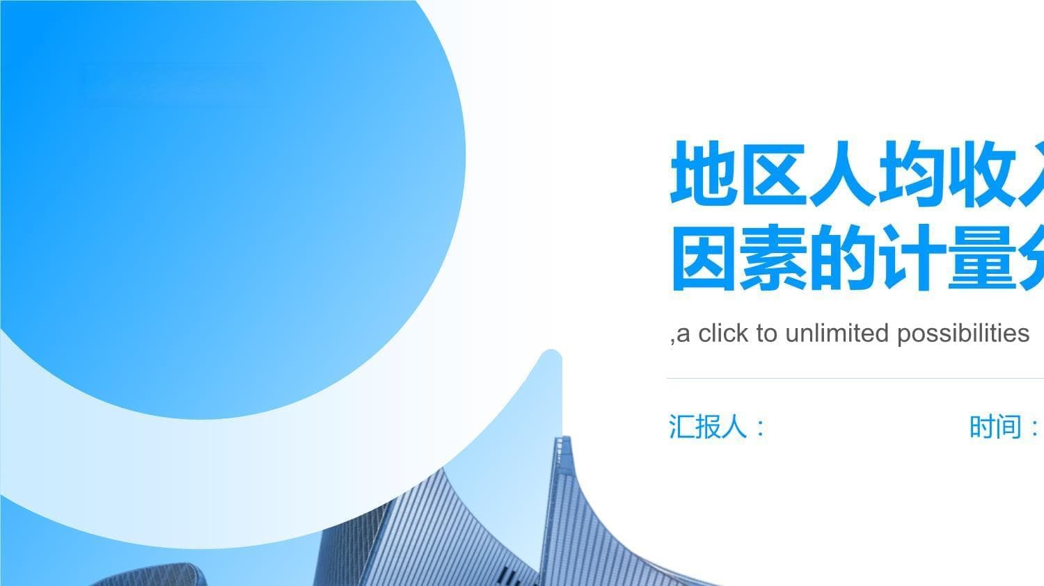 地区人均收入影响因素的计量分析