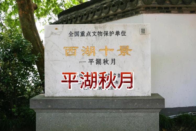 平湖秋月：杭州西湖十景之一的历史与文化