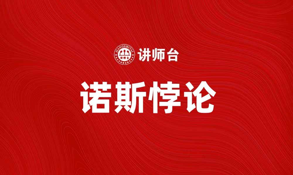深入解析诺斯悖论及其对科学发展的影响