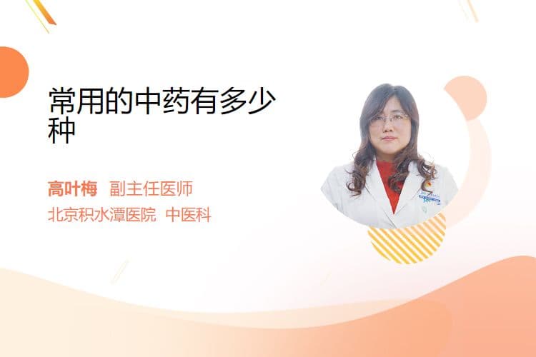 常用的中药有多少种