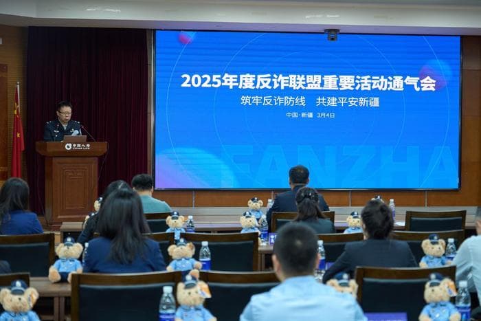 反诈联盟2025年度通气会启幕 共筑安全防线