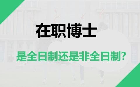 在职博士是全日制还是非全日制？