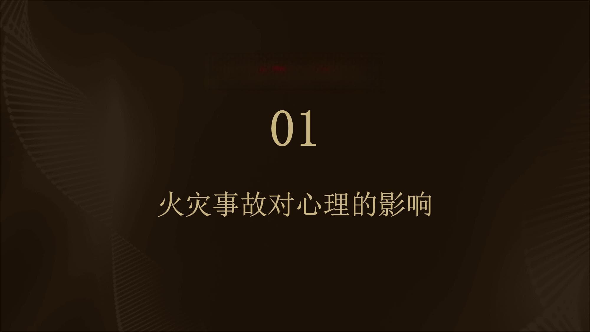 火灾事故中的心理干预与辅导
