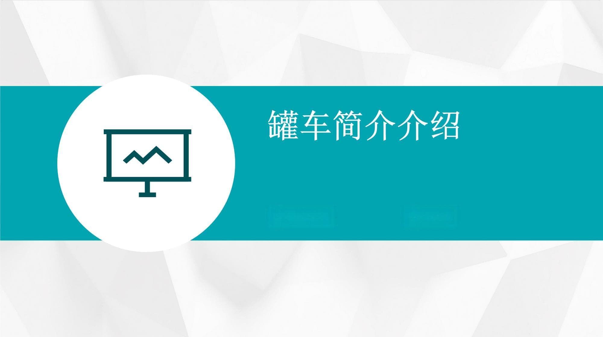 罐车：现代物流运输的重要装备