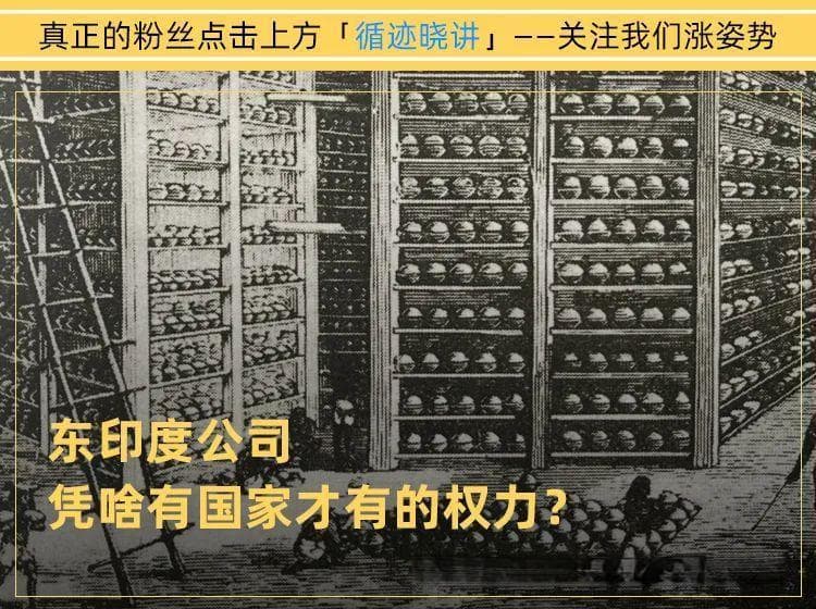 有钱还有枪，东印度公司是一个伪装成公司的帝国？