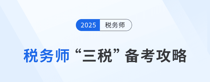 税务师“三税”备考攻略：关联度高，策略制胜是关键