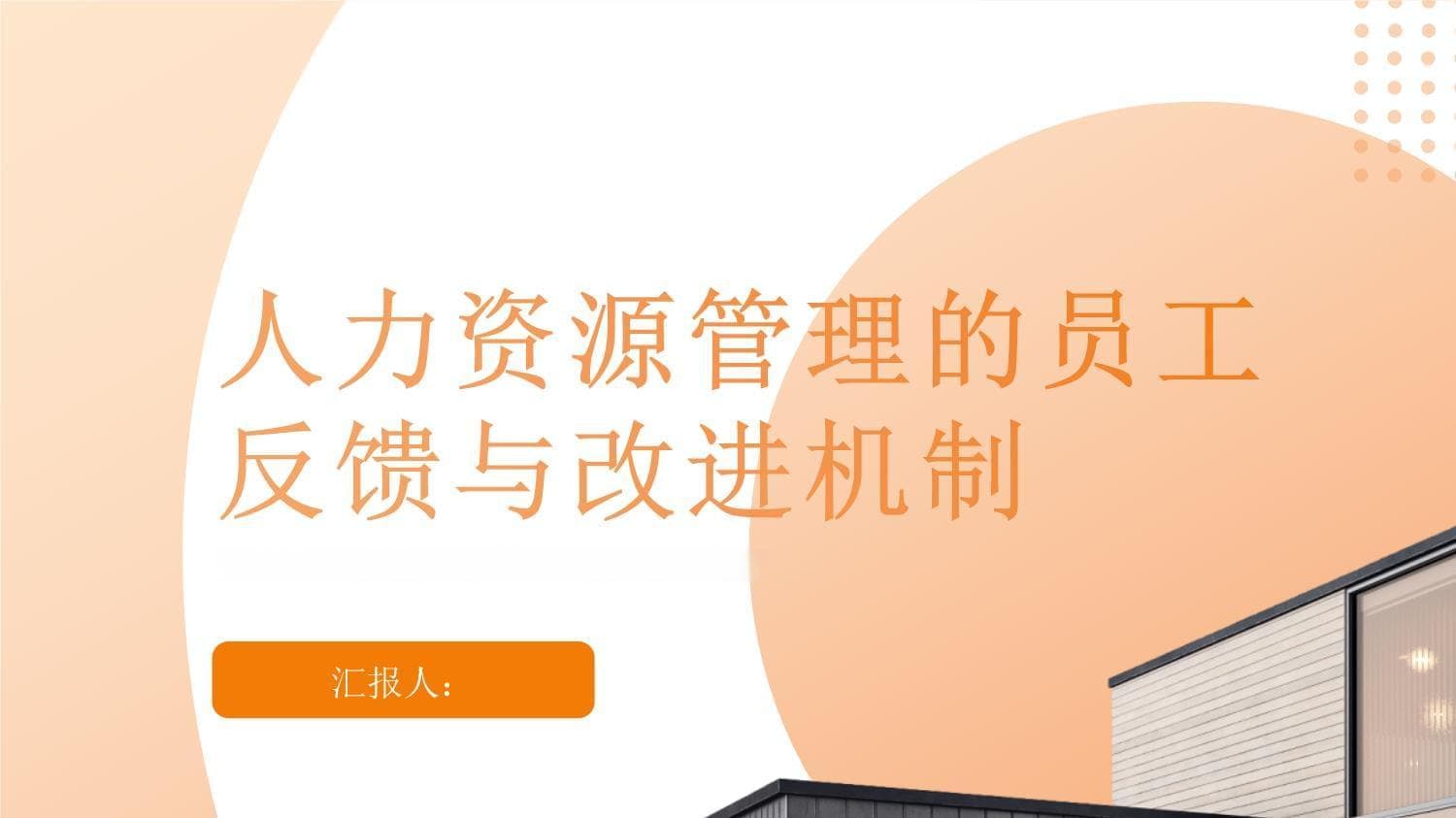 企业如何建立员工反馈机制？从收集到改进全攻略
