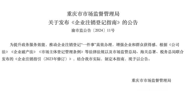 企业注销登记遭遇退出“死结”？ 这份指南请查收
