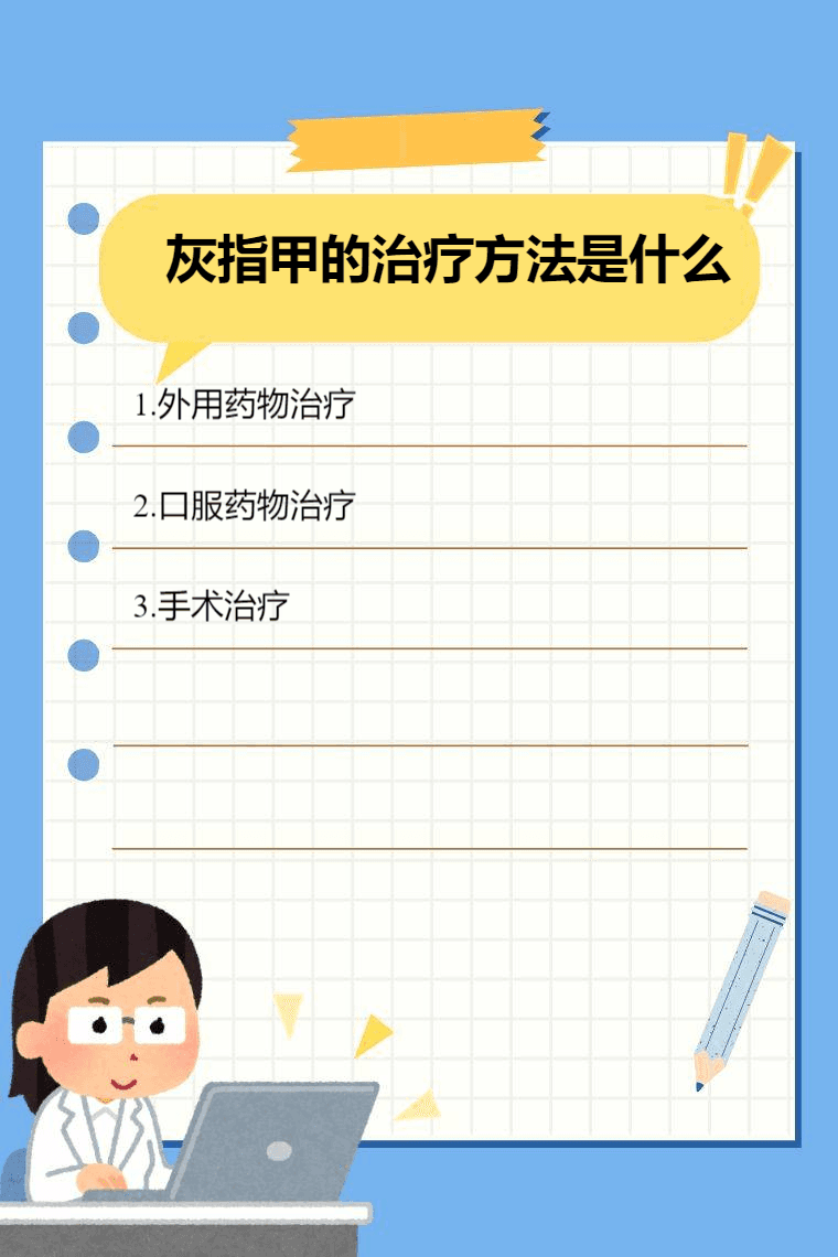 灰指甲的治疗方法是什么