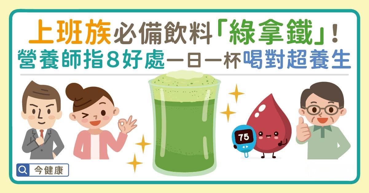 上班族必备饮品“绿拿铁”：8大好处与4类人群需谨慎