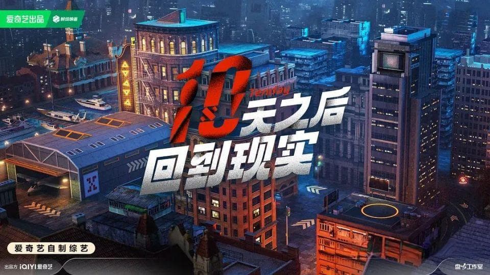 《十天之后回到现实》：解锁"综艺连续剧"新玩法
