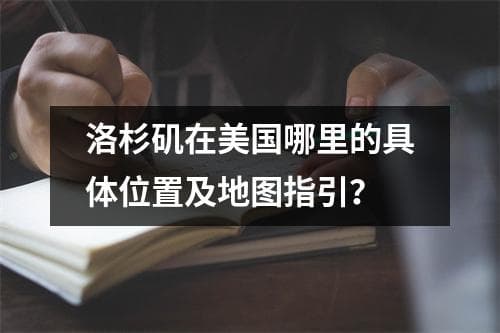 洛杉矶在美国的具体位置及地图指引