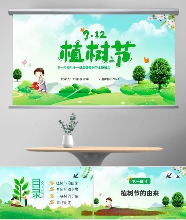 中小学植树节主题班会：培养绿色意识，共建美好家园